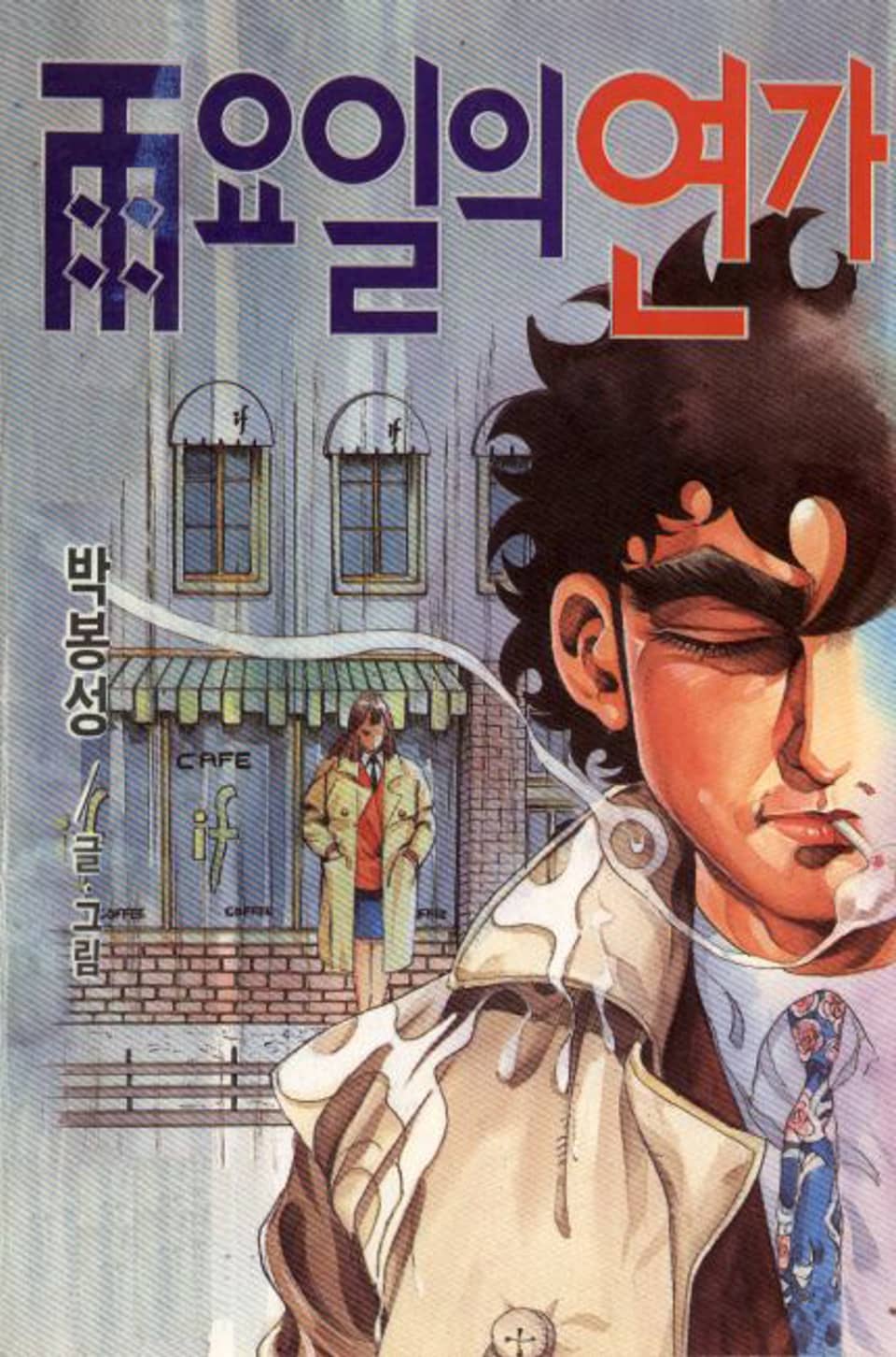 우요일의 연가 11권