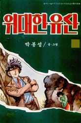 위대한 유산 표지 이미지