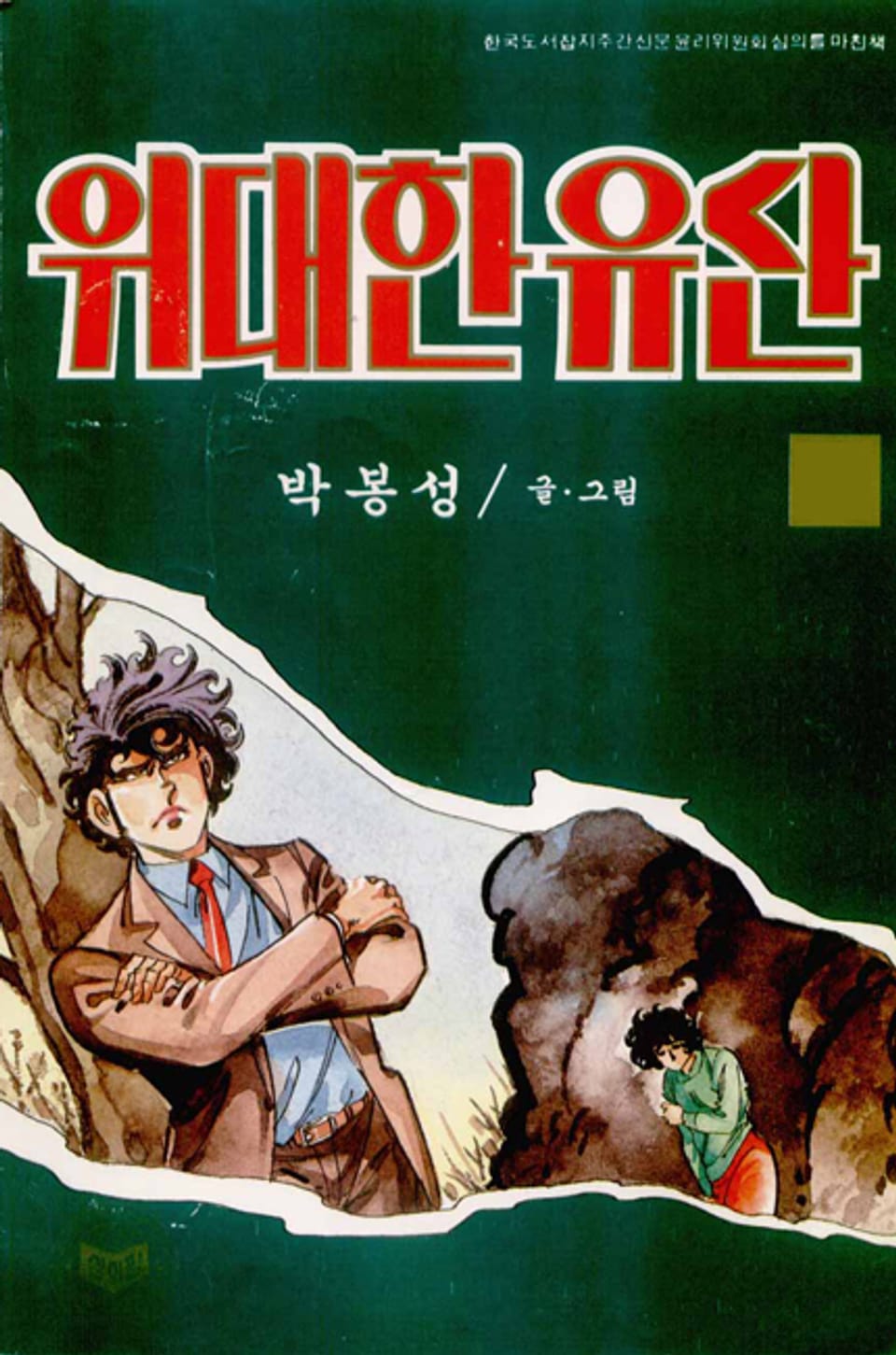 위대한 유산 19권 (완결)