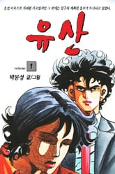 유산 표지 이미지