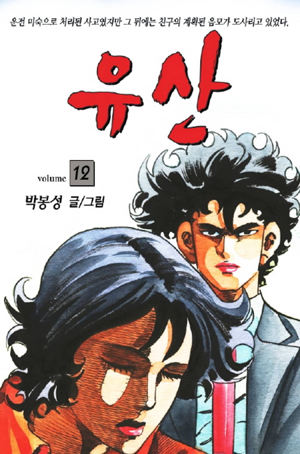 유산 12권 (완결)