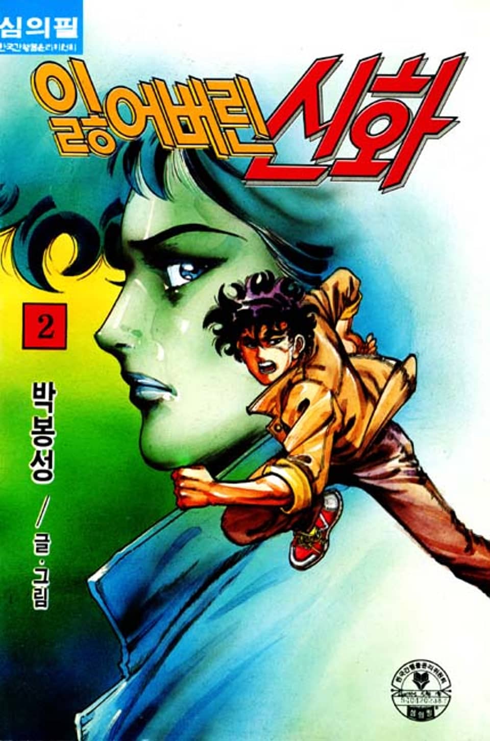 잃어버린 신화 2권