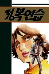 정복연습 표지 이미지