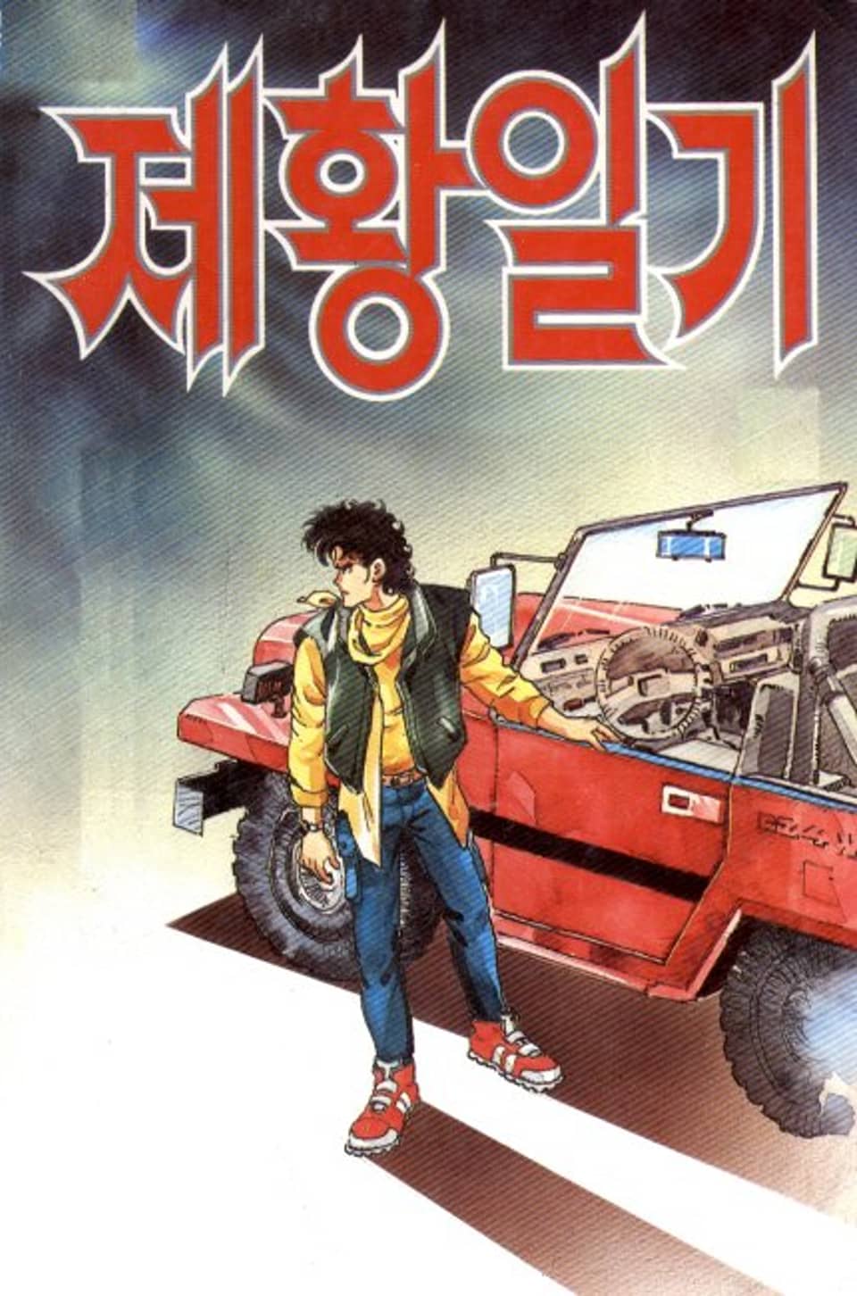 제황일기 22권 (완결)