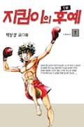 지킴이의 후예 1부 1권