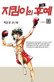 지킴이의 후예 1부