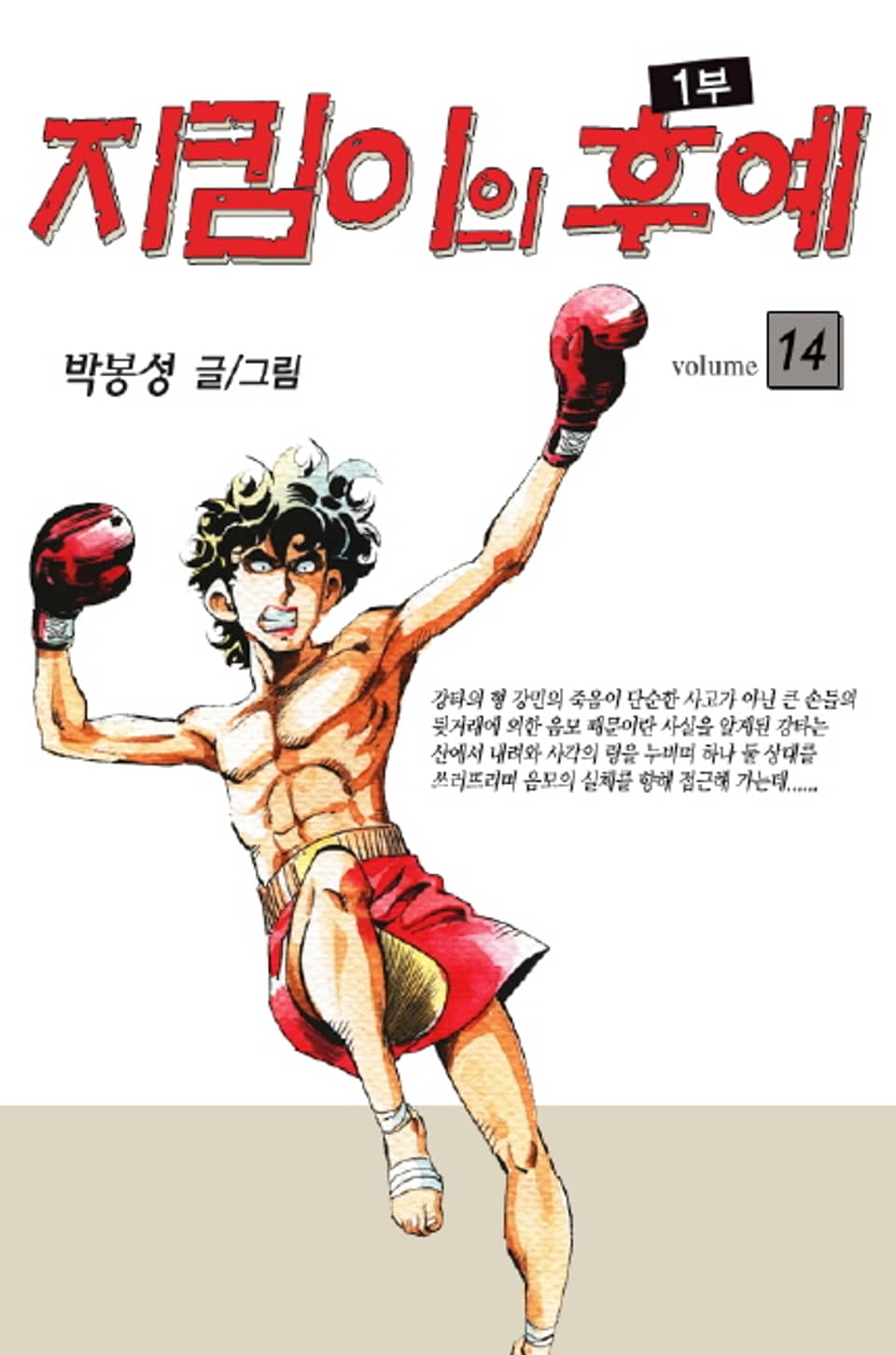 지킴이의 후예 1부 14권