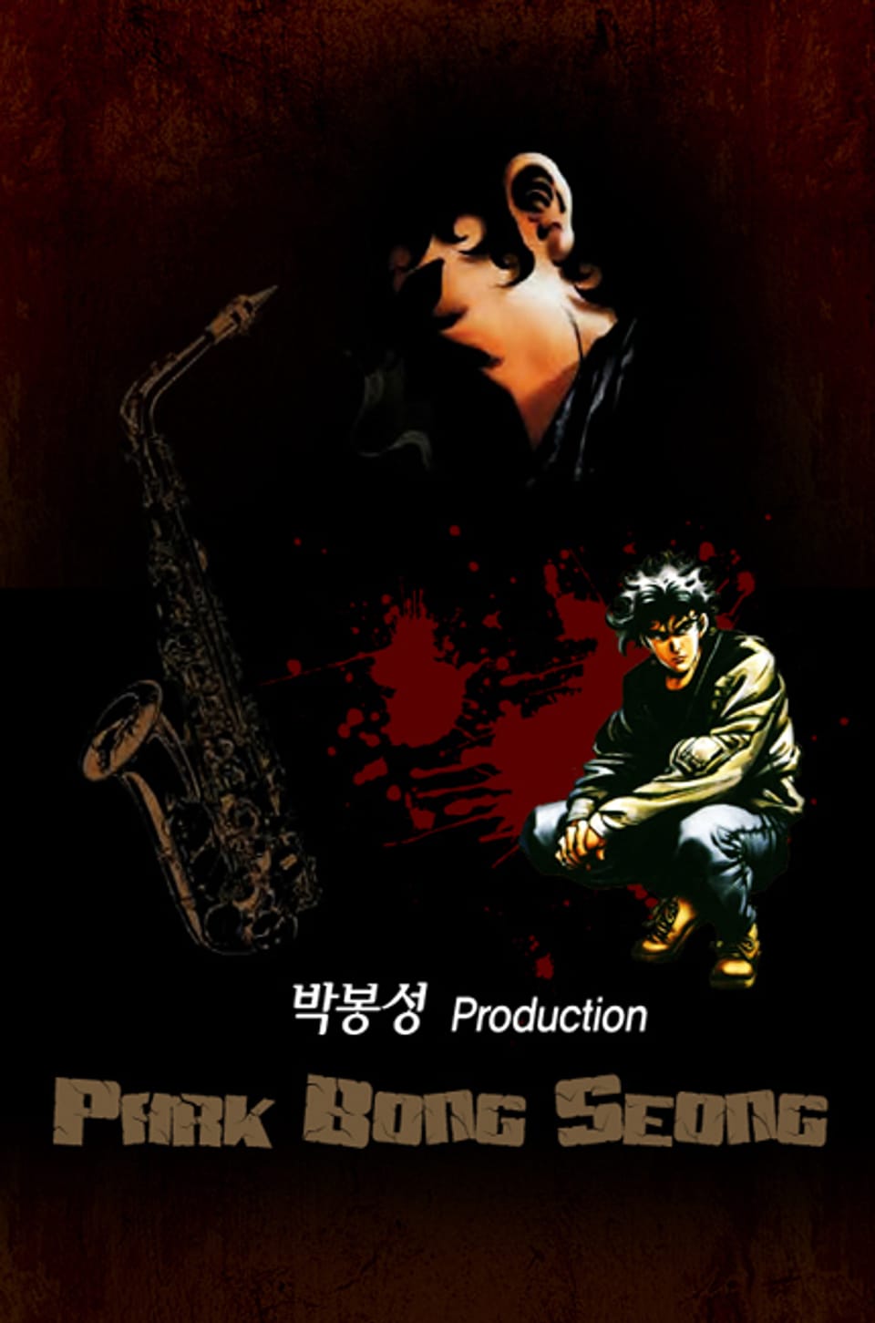 집행인 1부 22권