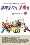참새둥지의 봉황들 1권