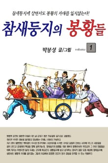 참새둥지의 봉황들
