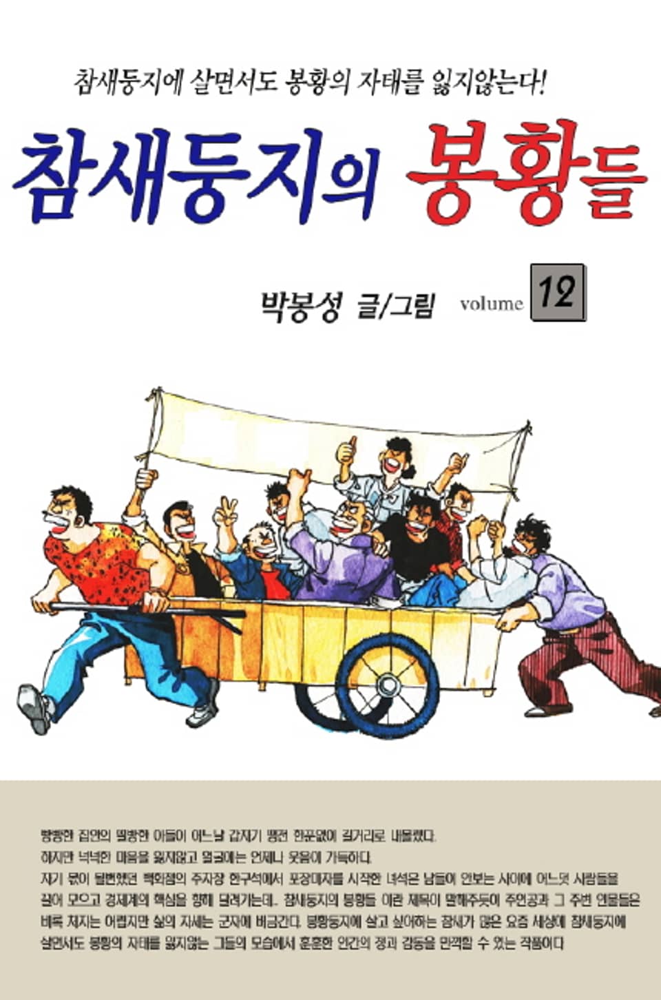 참새둥지의 봉황들 12권