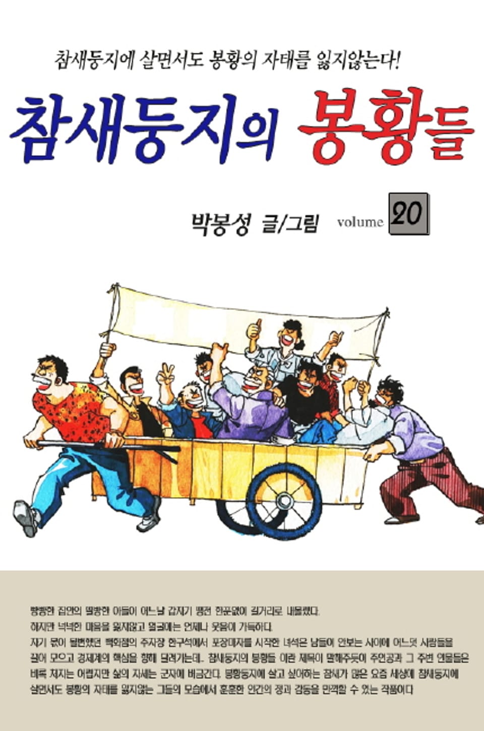 참새둥지의 봉황들 20권 (완결)