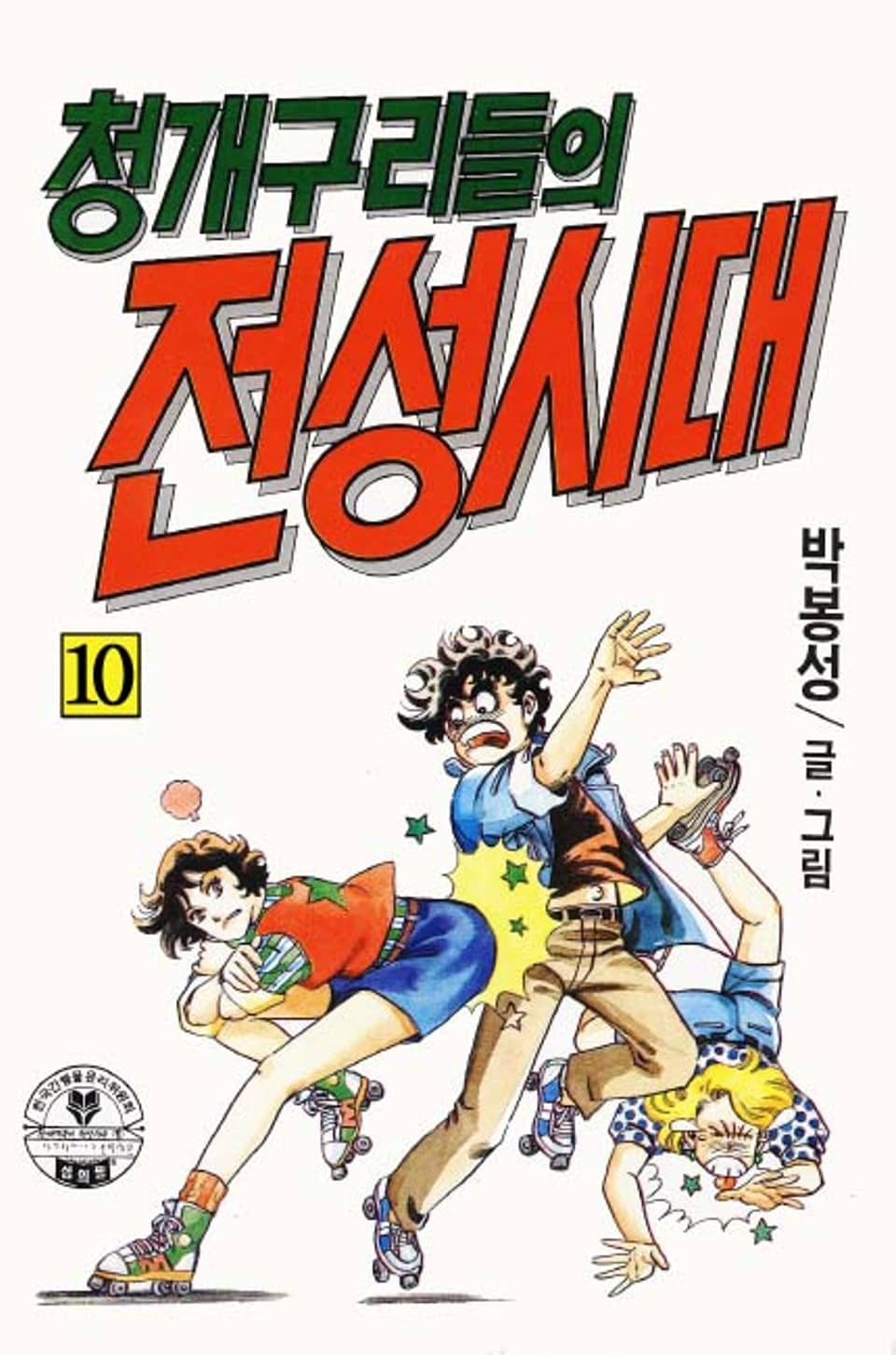 청개구리들의 전성시대 10권