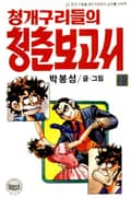 청개구리들의 청춘 보고서 1권