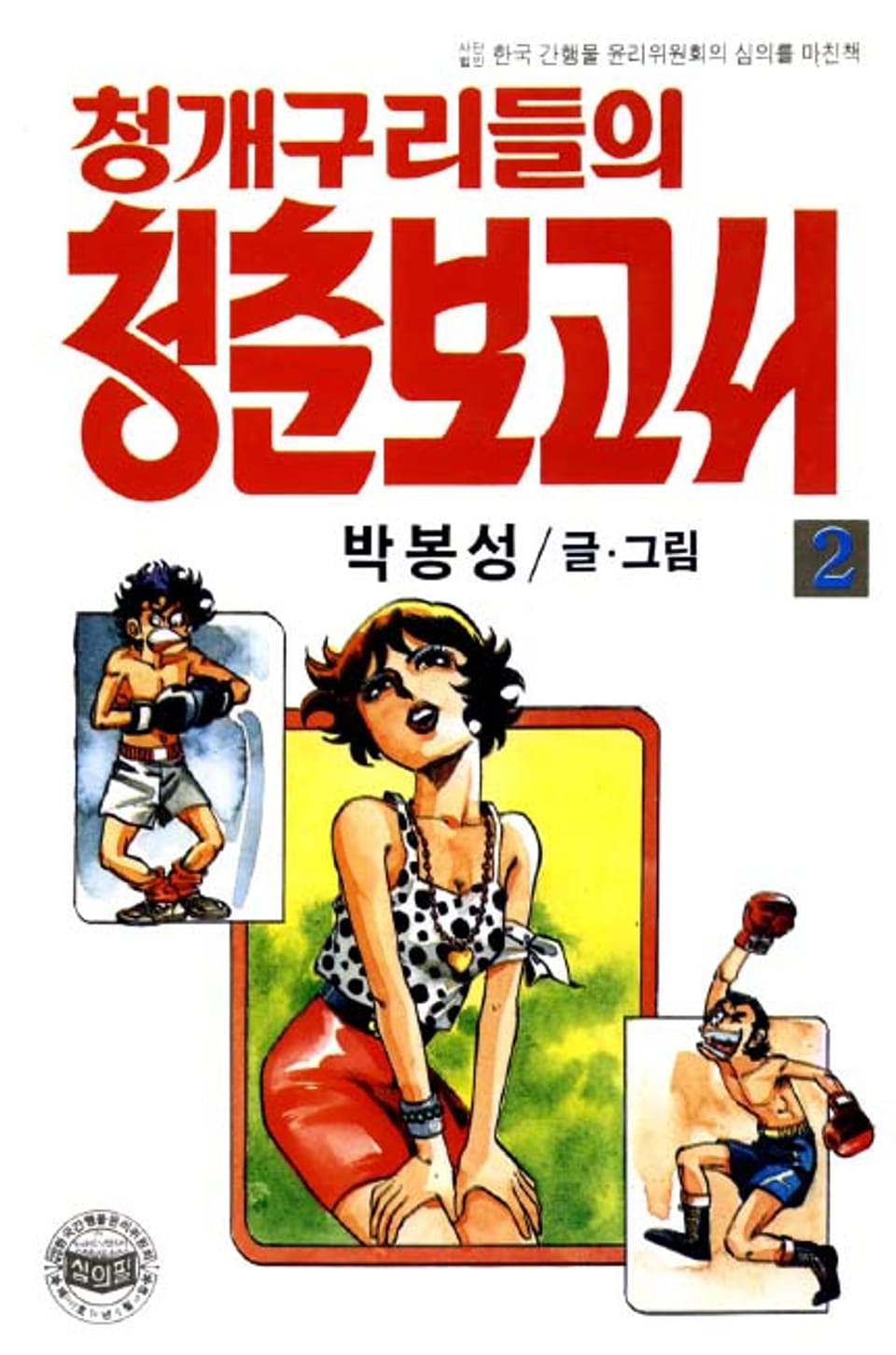 청개구리들의 청춘 보고서 2권