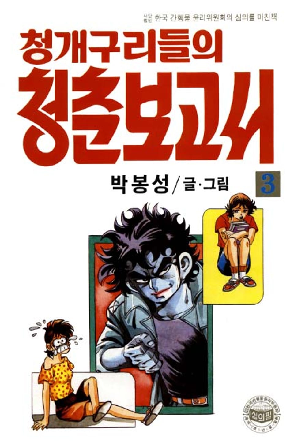 청개구리들의 청춘 보고서 3권