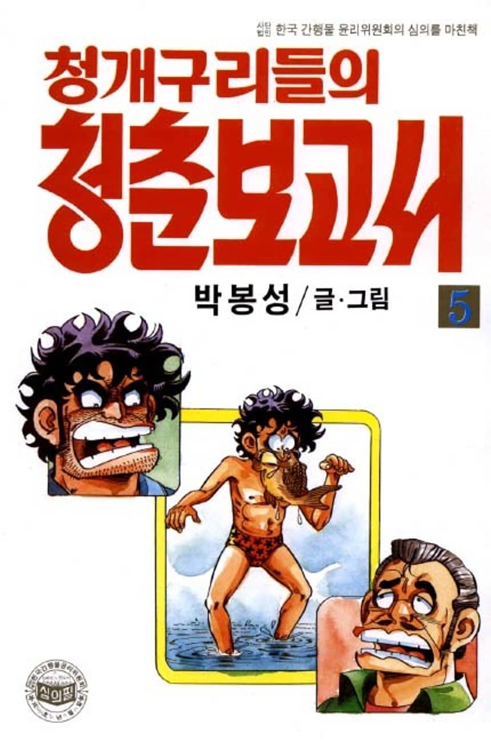 청개구리들의 청춘 보고서 5권