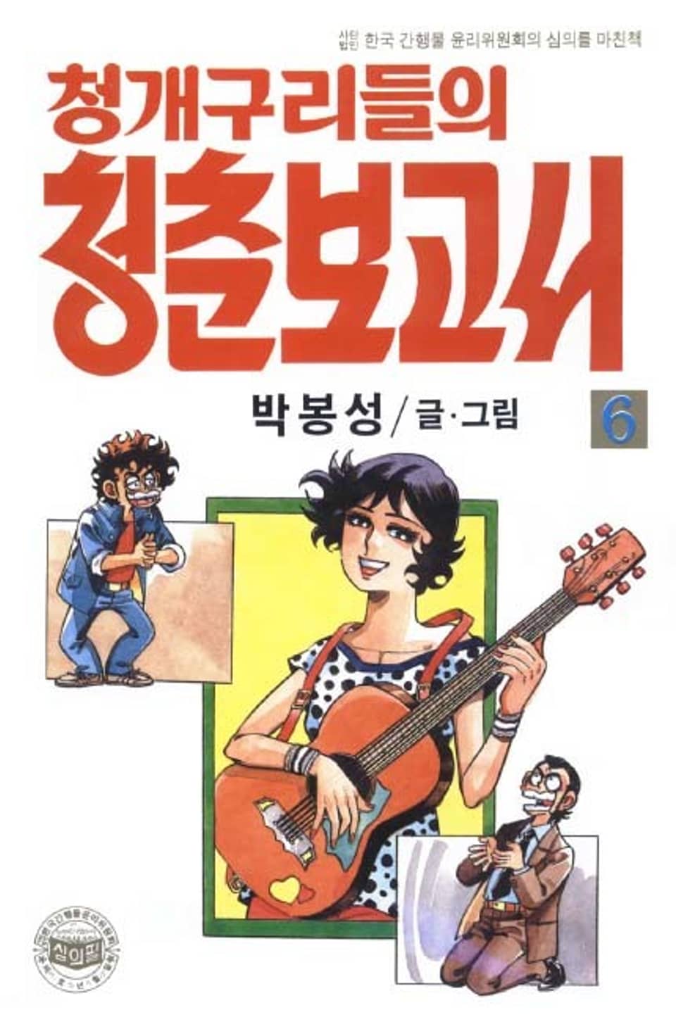 청개구리들의 청춘 보고서 6권