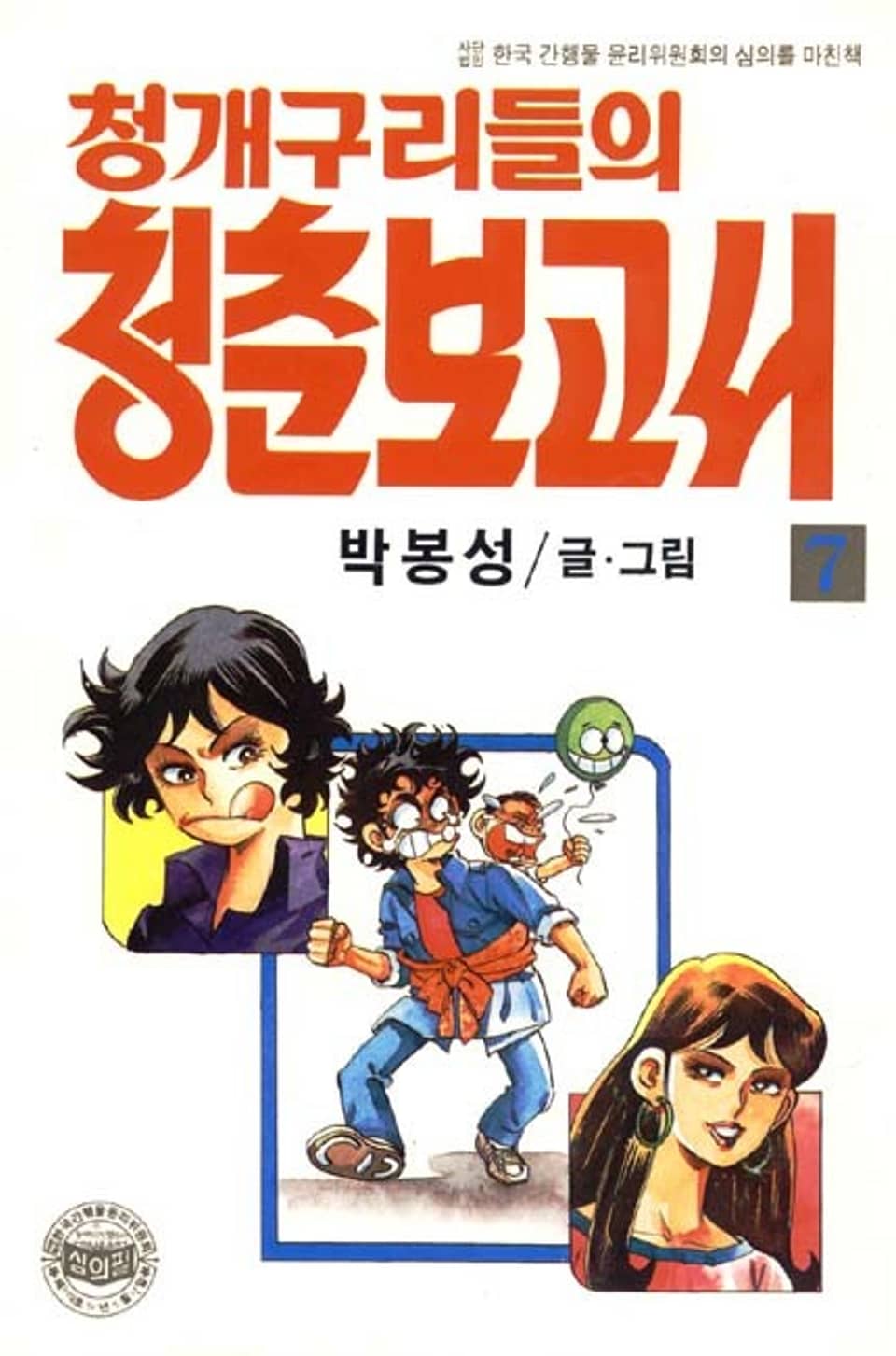 청개구리들의 청춘 보고서 7권