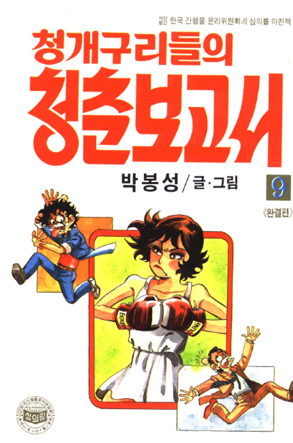 청개구리들의 청춘 보고서 9권 (완결)