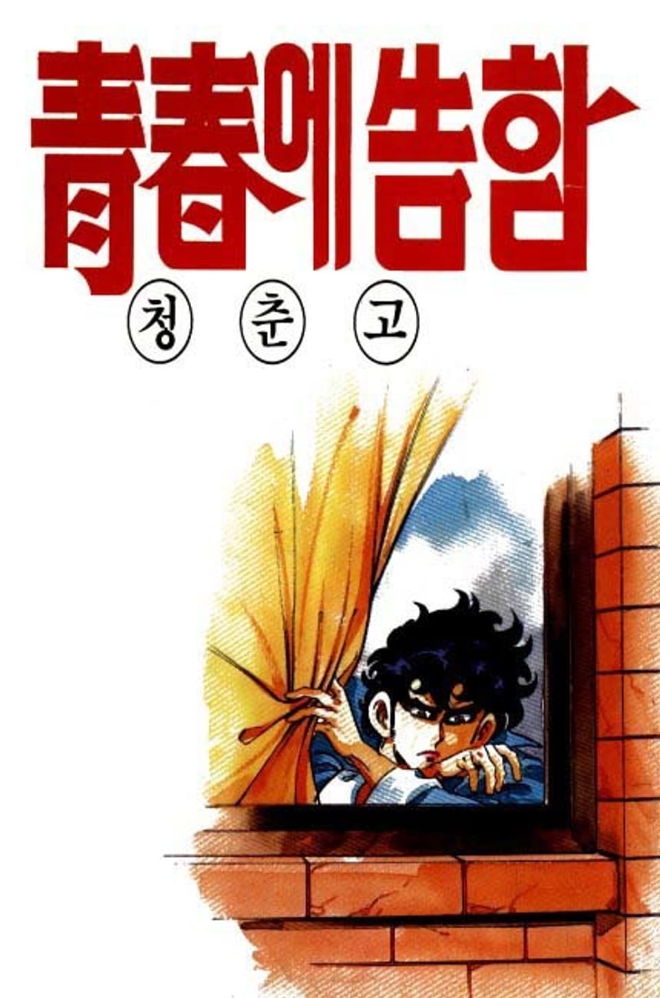 청춘에 고함 7권