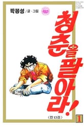 청춘을 팔아라 표지 이미지