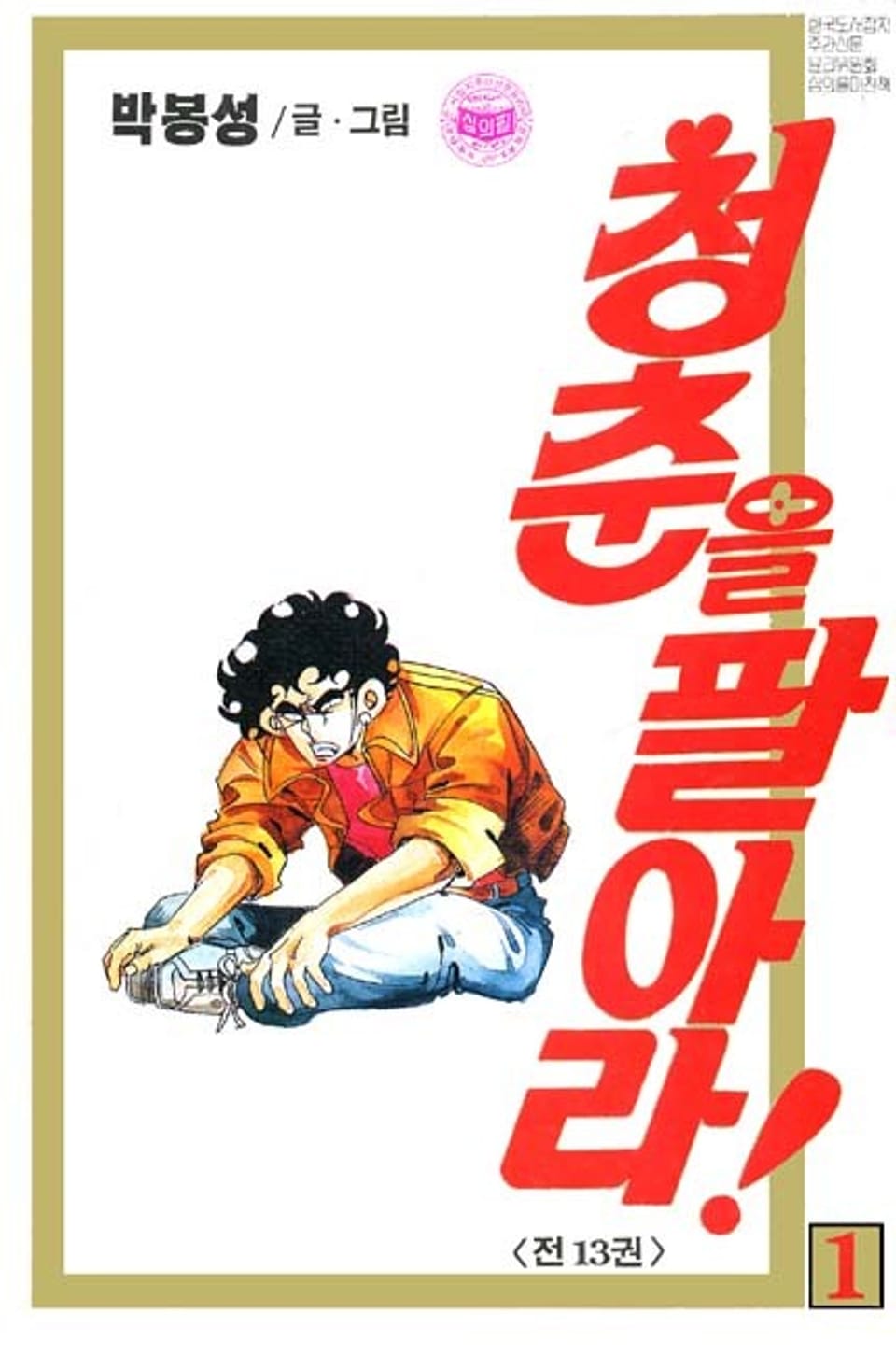 청춘을 팔아라 1권