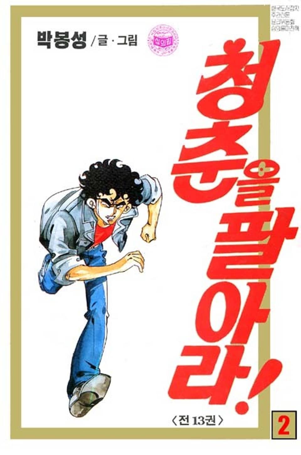 청춘을 팔아라 2권