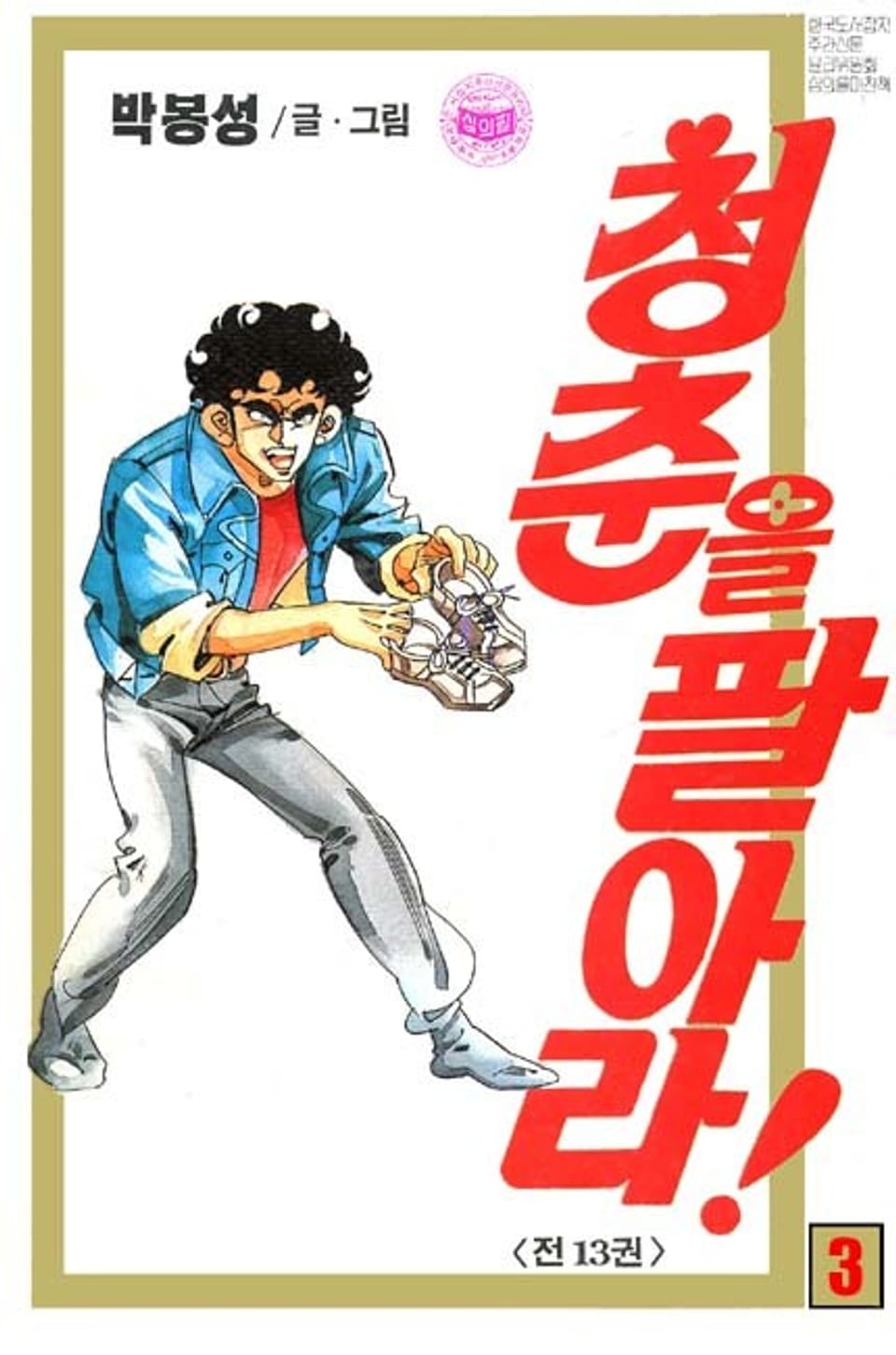 청춘을 팔아라 3권