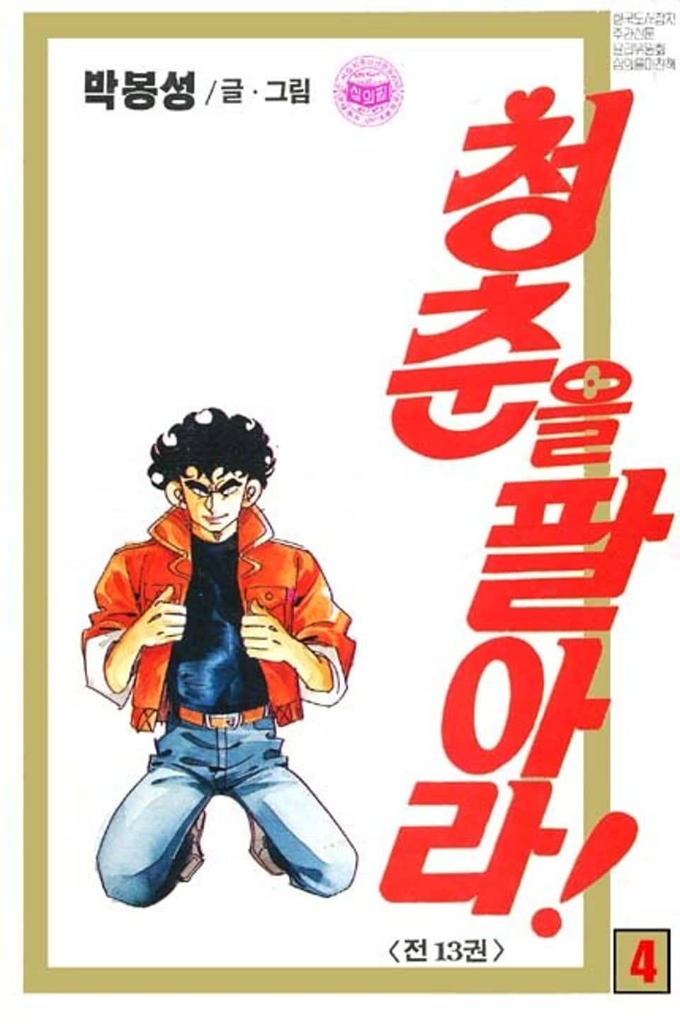 청춘을 팔아라 4권