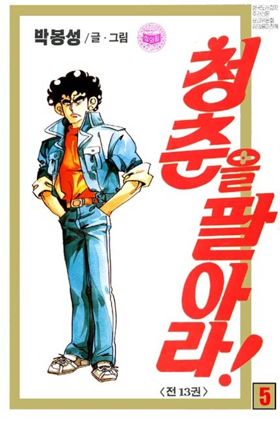 청춘을 팔아라 5권