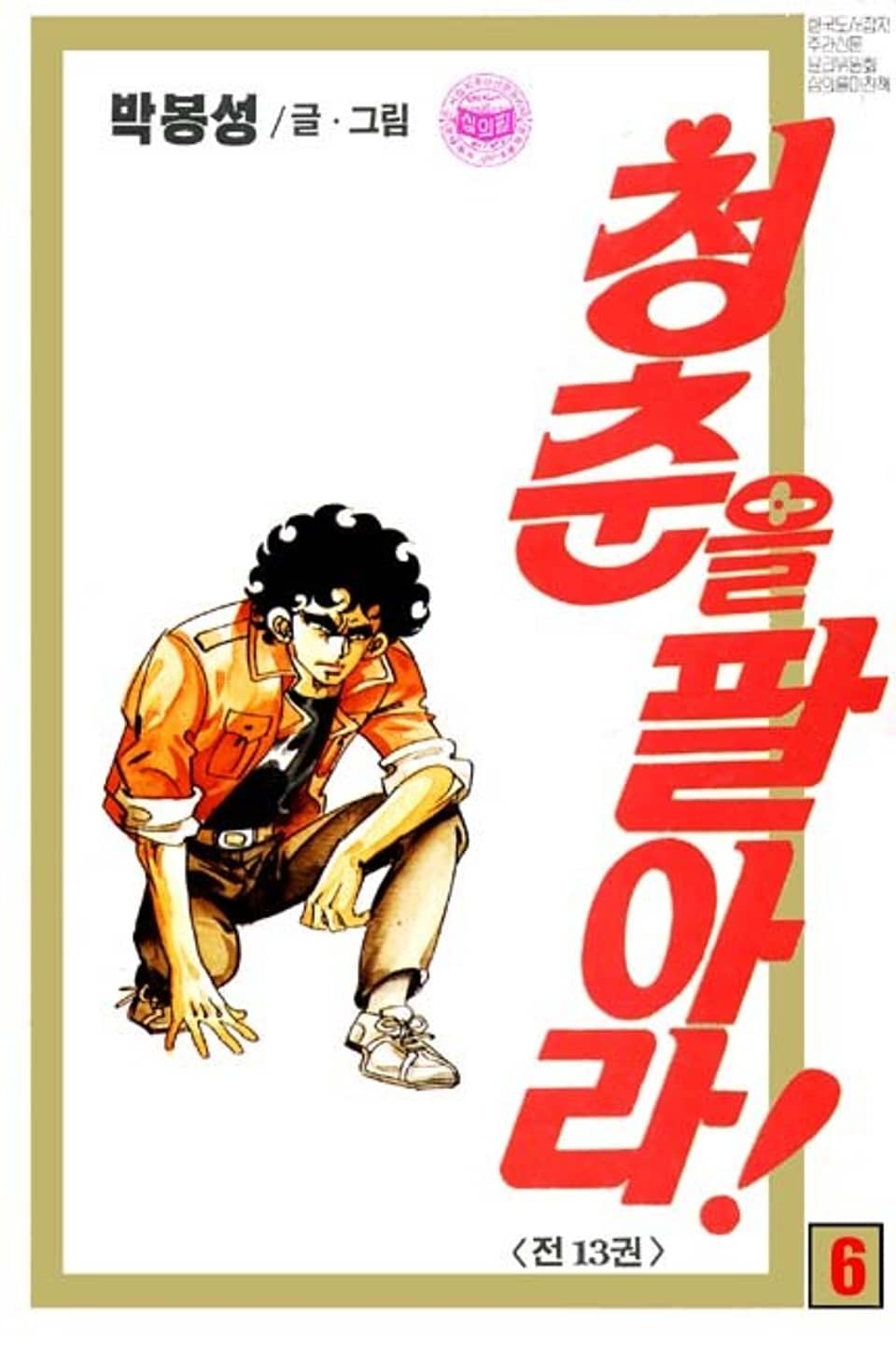 청춘을 팔아라 6권