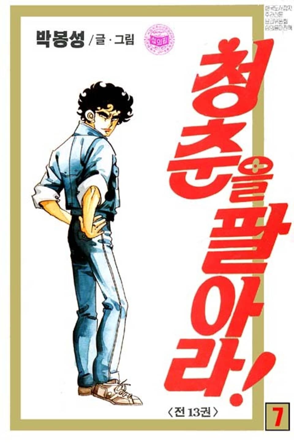 청춘을 팔아라 7권