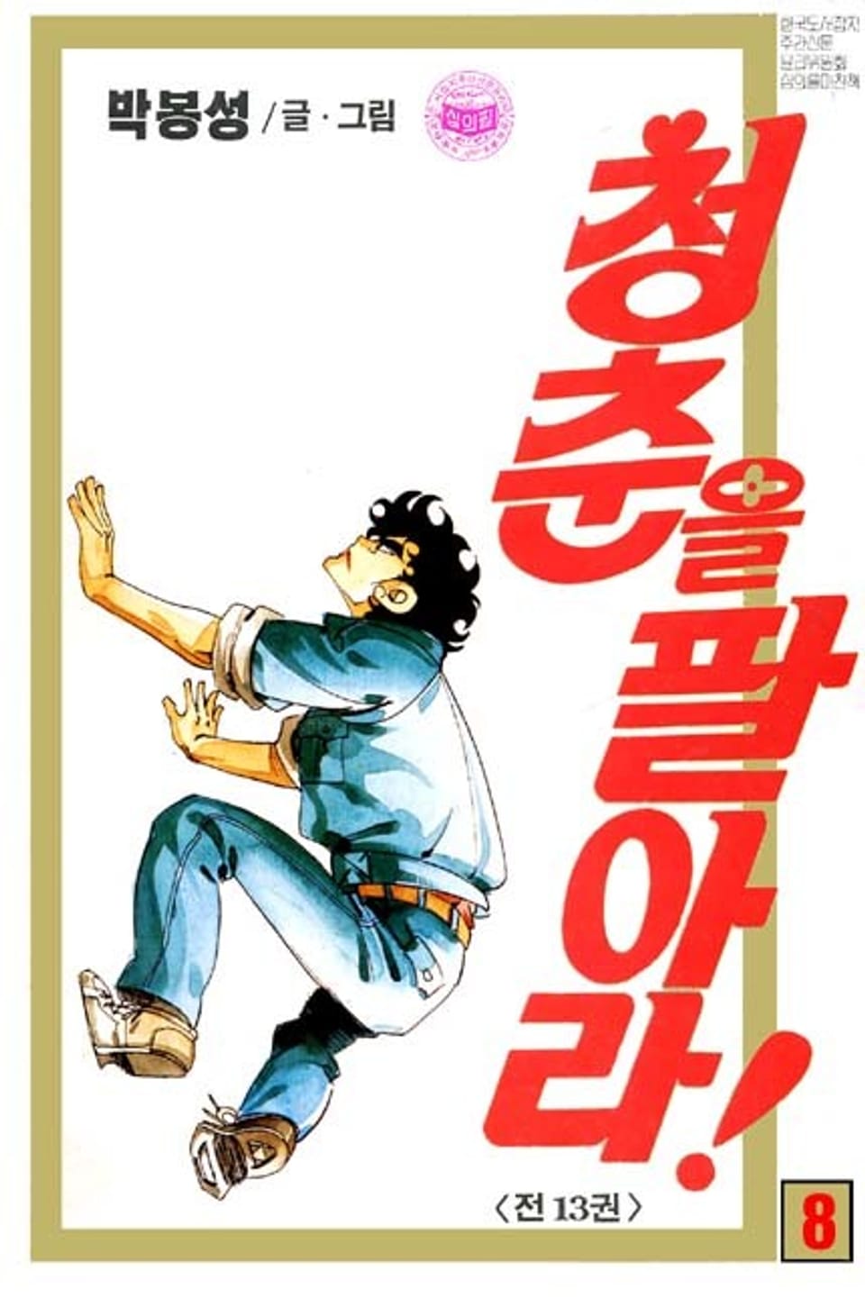 청춘을 팔아라 8권