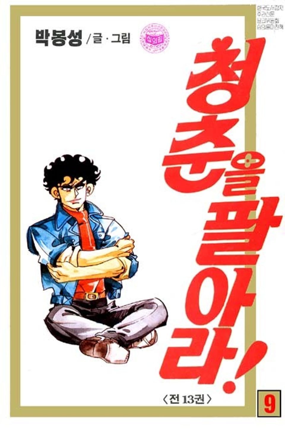 청춘을 팔아라 9권