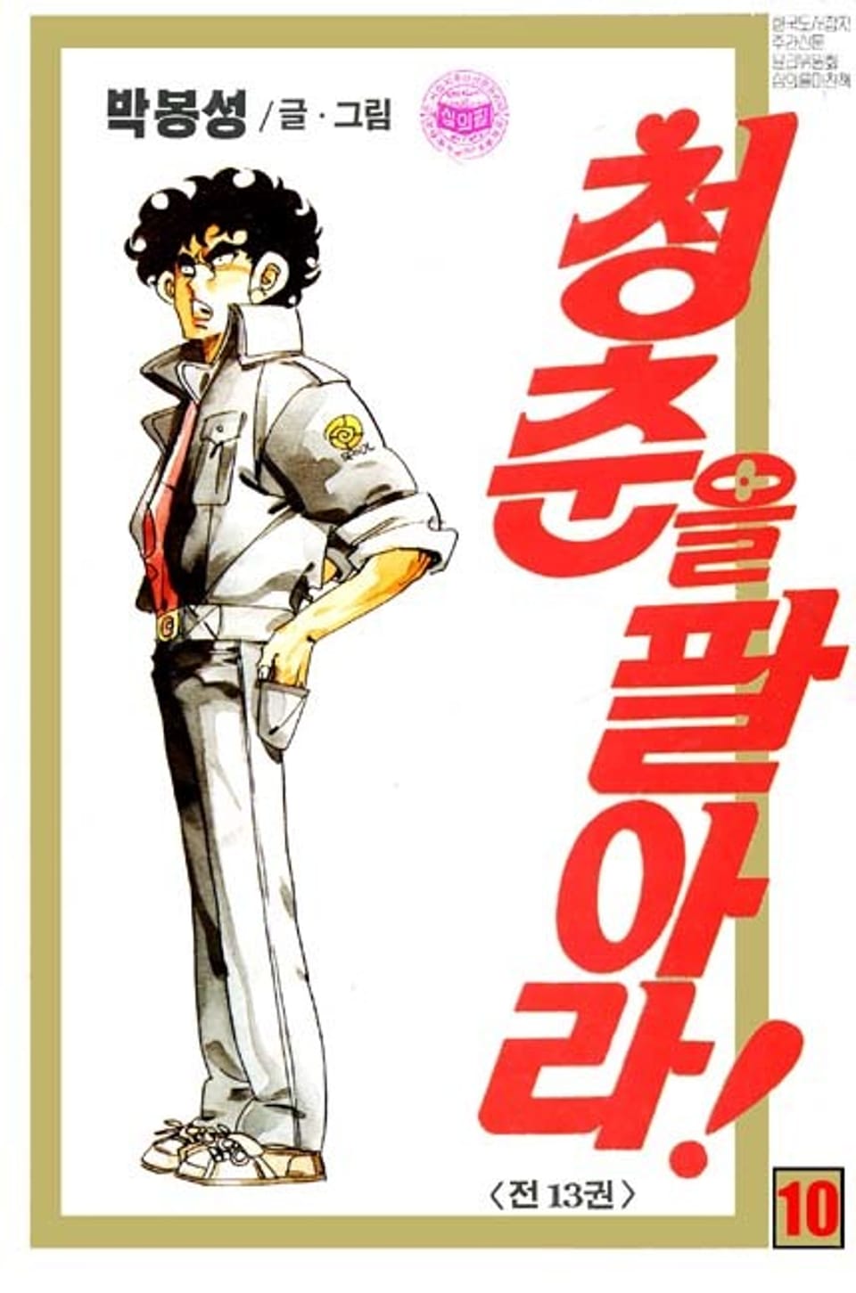 청춘을 팔아라 10권