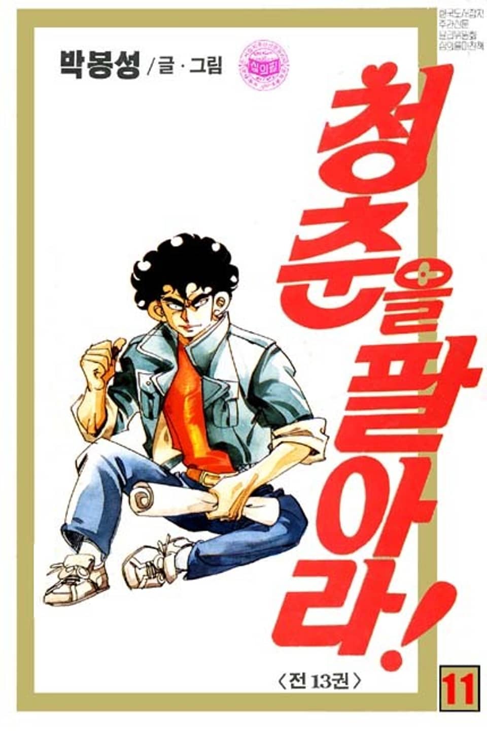 청춘을 팔아라 11권