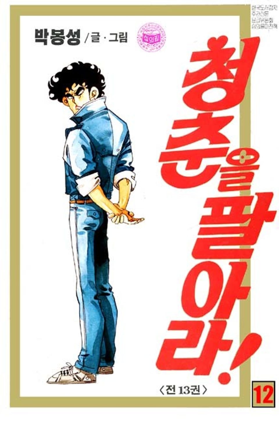 청춘을 팔아라 12권