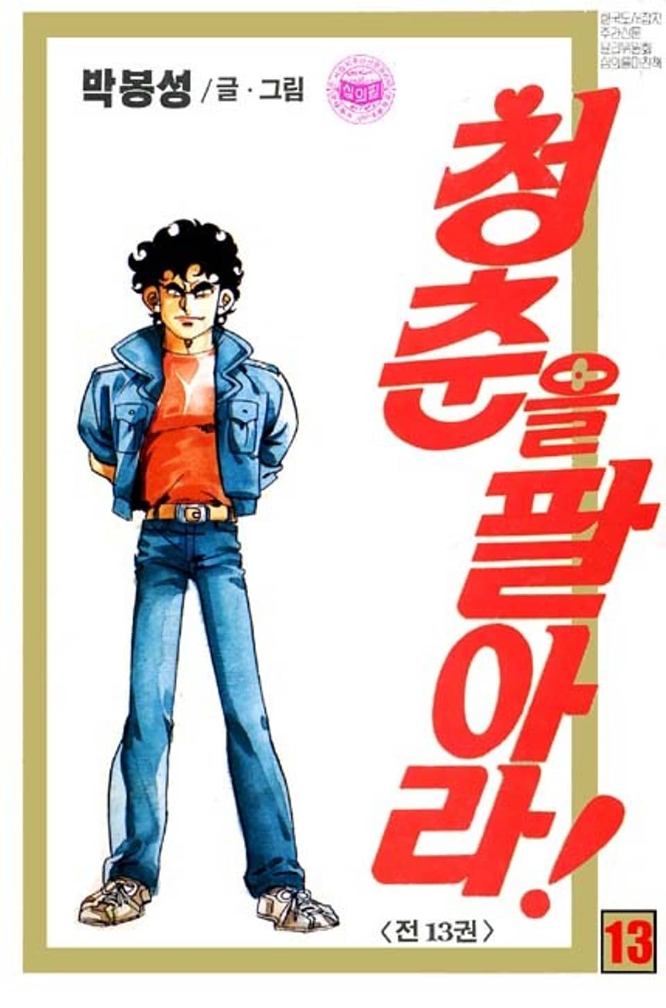 청춘을 팔아라 13권 (완결)