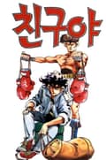 친구야 1권
