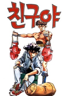 친구야