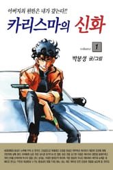 카리스마의 신화 표지 이미지