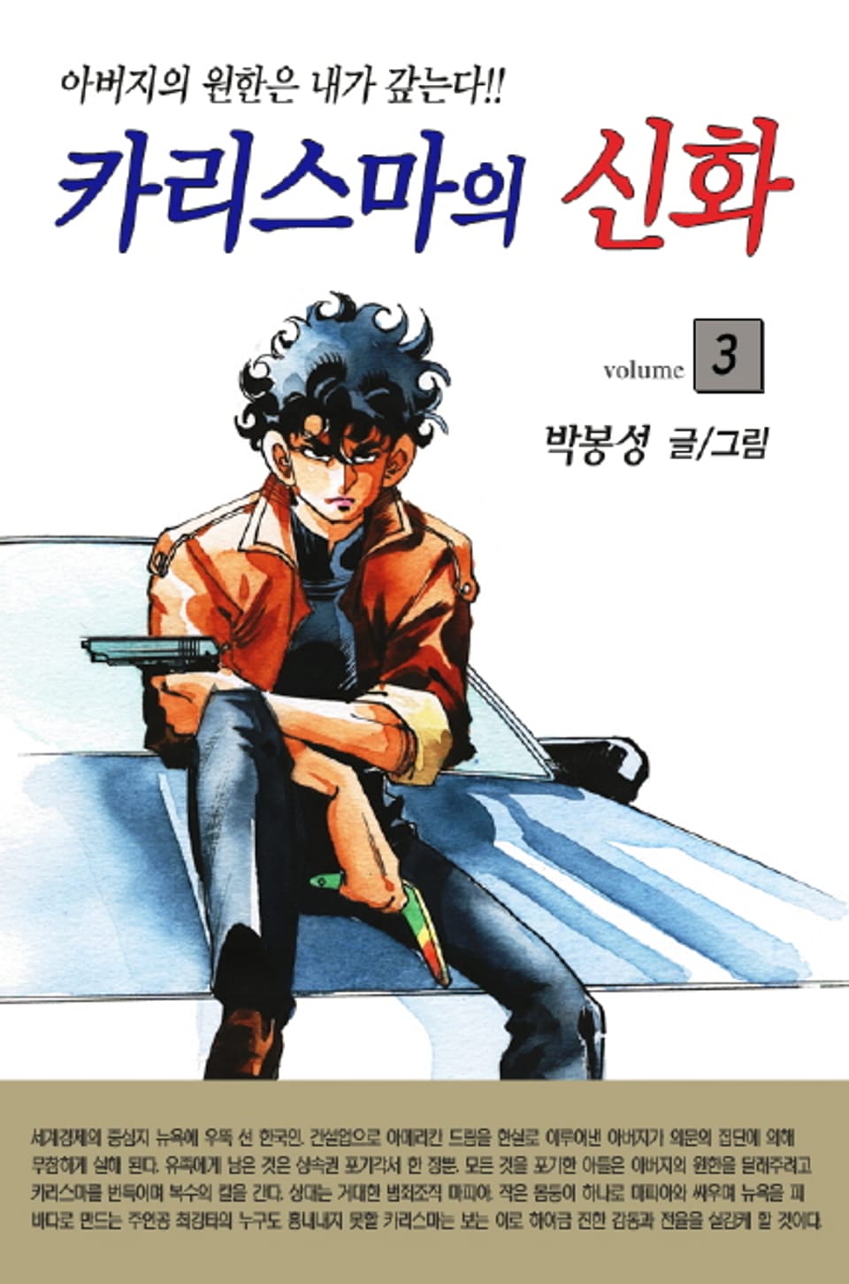 카리스마의 신화 3권