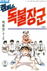 캠퍼스 독불장군 표지 이미지