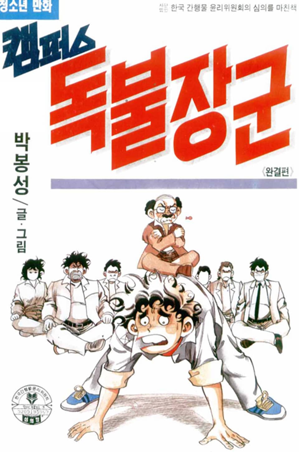 캠퍼스 독불장군 5권