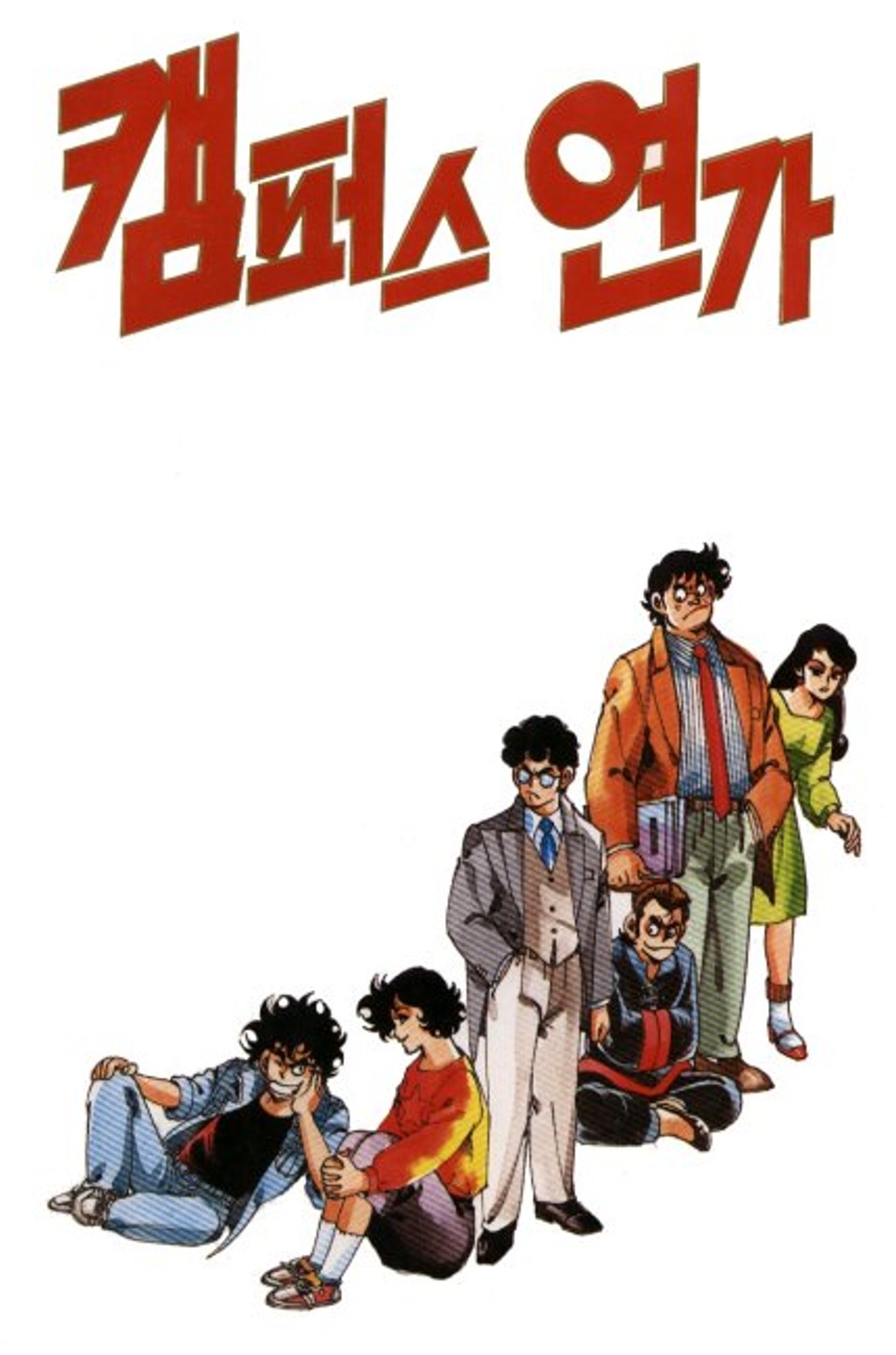 캠퍼스 연가 1권