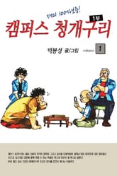 캠퍼스 청개구리 1부 표지 이미지