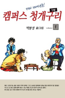 캠퍼스 청개구리 1부