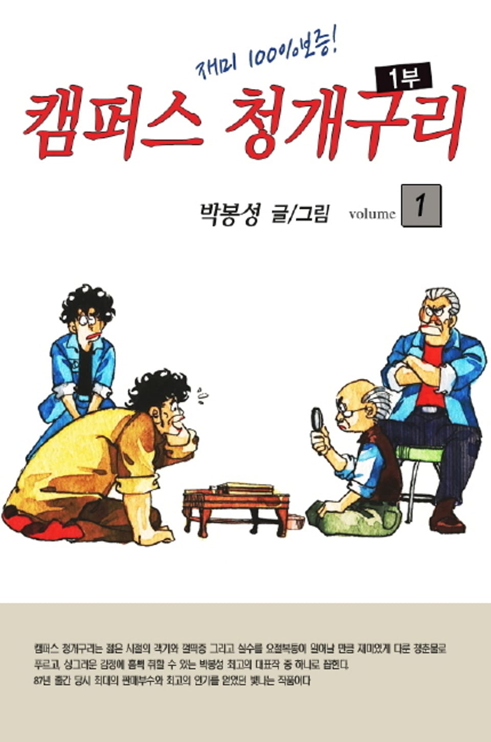 캠퍼스 청개구리 1부 1권