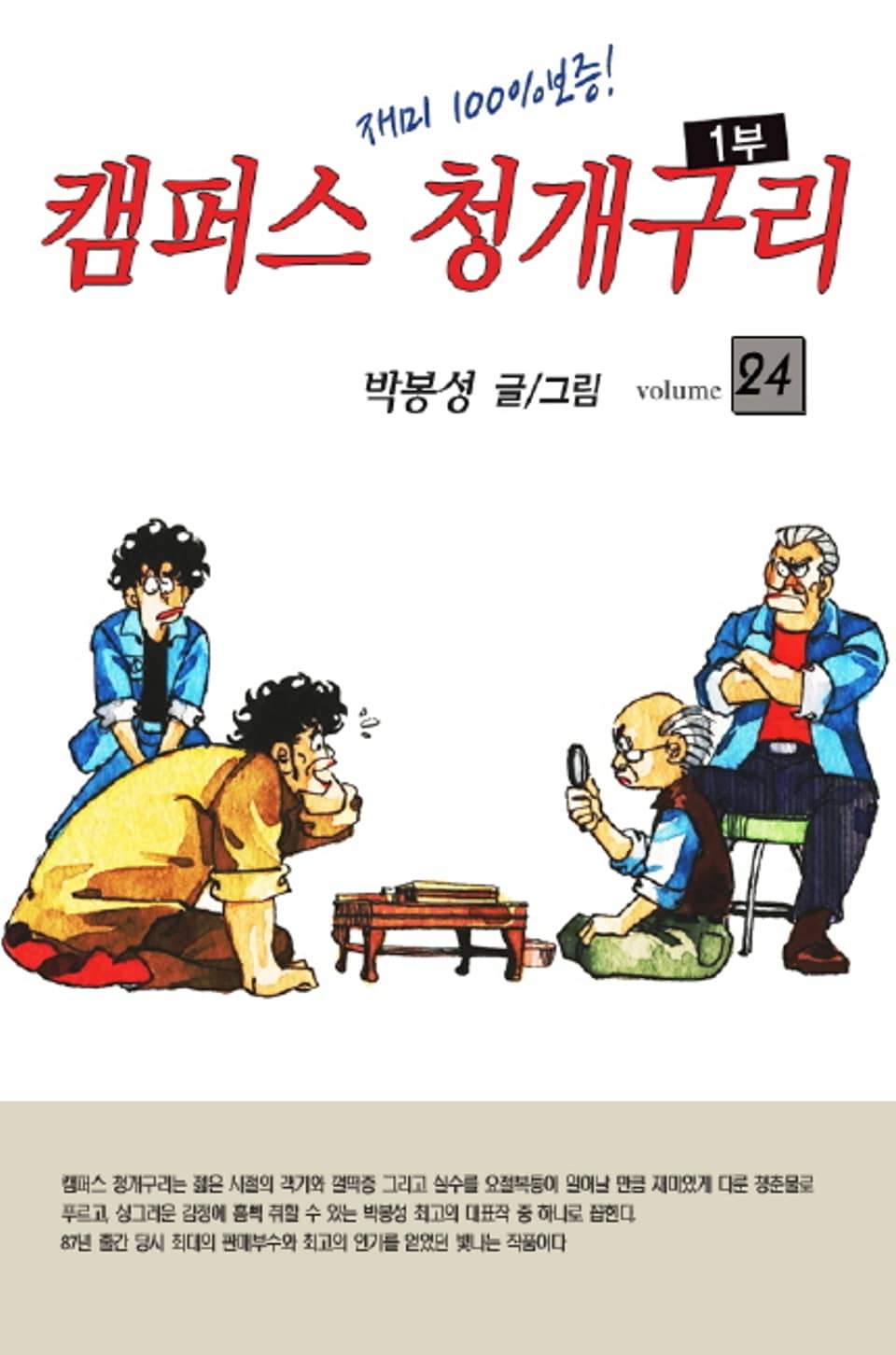 캠퍼스 청개구리 1부 24권